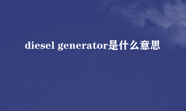 diesel generator是什么意思