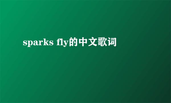 sparks fly的中文歌词