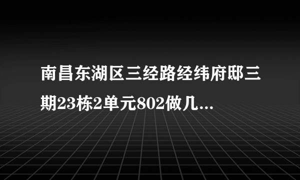 南昌东湖区三经路经纬府邸三期23栋2单元802做几路公交可到