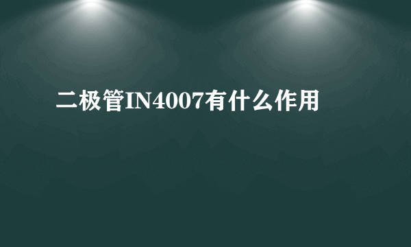 二极管IN4007有什么作用