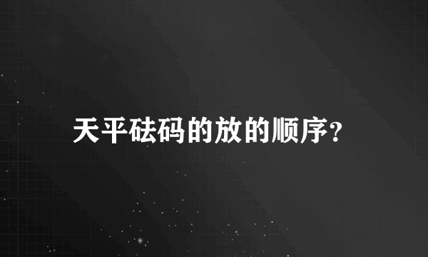 天平砝码的放的顺序？