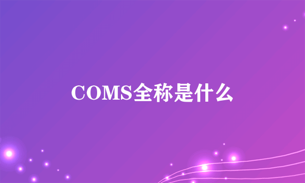 COMS全称是什么