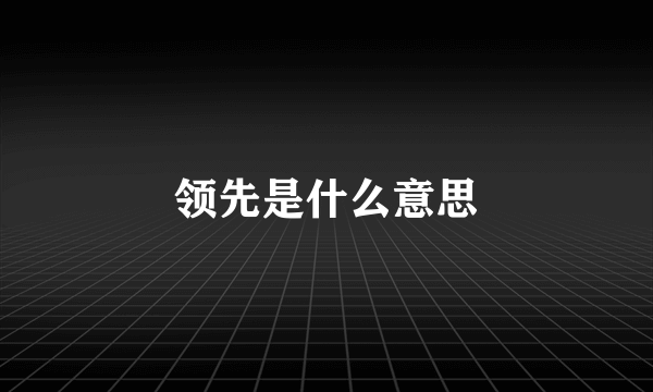 领先是什么意思