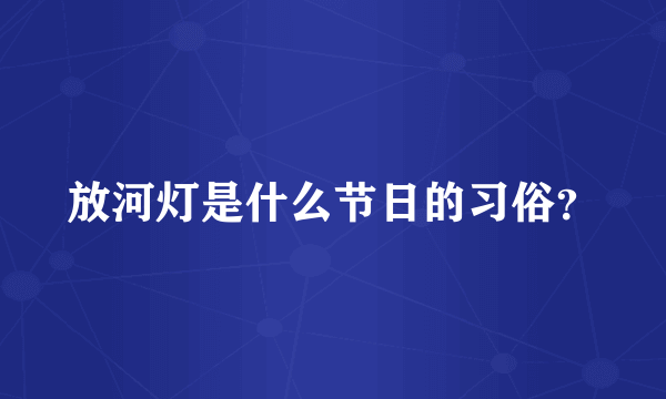 放河灯是什么节日的习俗？