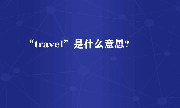 “travel”是什么意思?