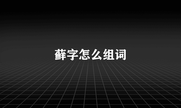 藓字怎么组词