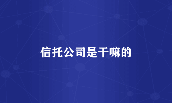 信托公司是干嘛的