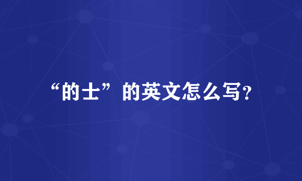 “的士”的英文怎么写？