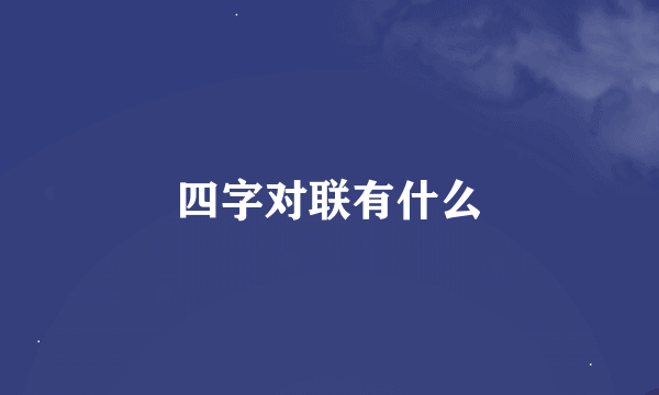 四字对联有什么