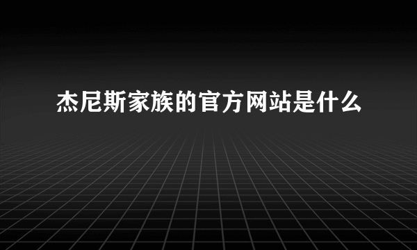 杰尼斯家族的官方网站是什么