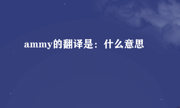 ammy的翻译是：什么意思