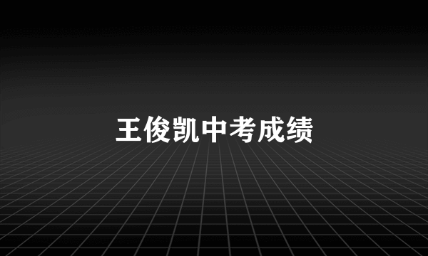 王俊凯中考成绩