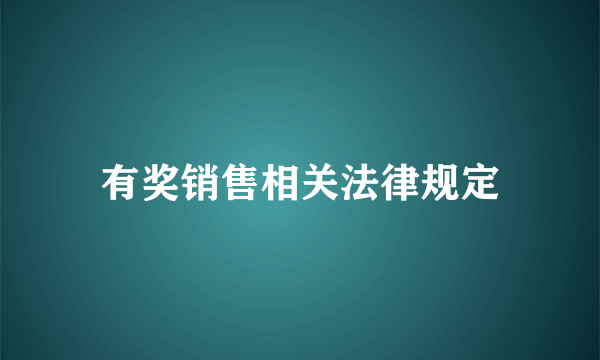 有奖销售相关法律规定