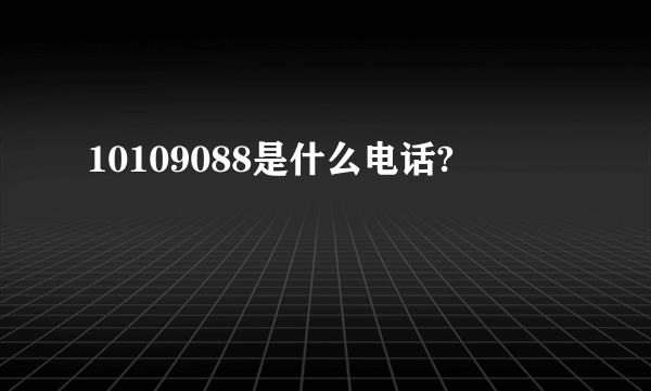 10109088是什么电话?