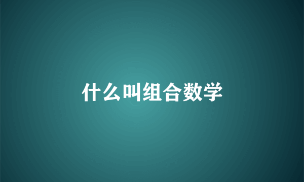 什么叫组合数学