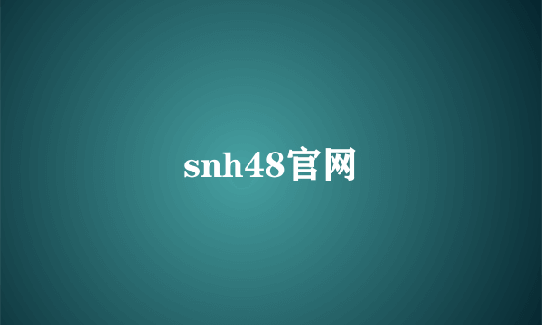 snh48官网