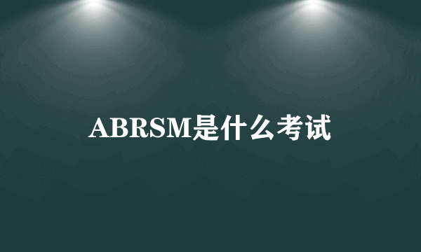 ABRSM是什么考试