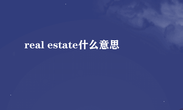 real estate什么意思