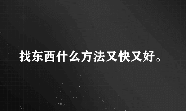 找东西什么方法又快又好。