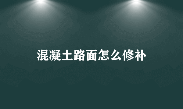 混凝土路面怎么修补