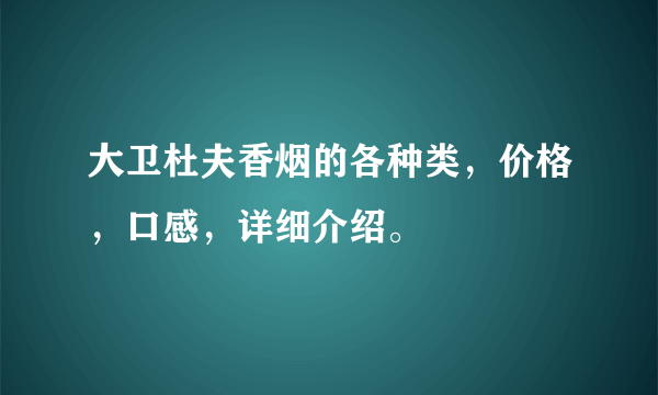 大卫杜夫香烟的各种类，价格，口感，详细介绍。