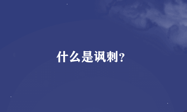 什么是讽刺？