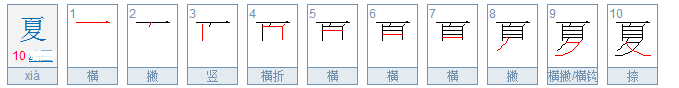 夏天的夏的笔顺怎么写