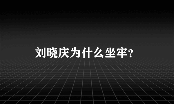 刘晓庆为什么坐牢？