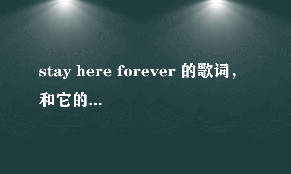 stay here forever 的歌词，和它的中文翻译。