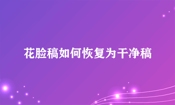 花脸稿如何恢复为干净稿