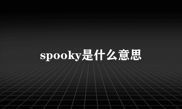 spooky是什么意思