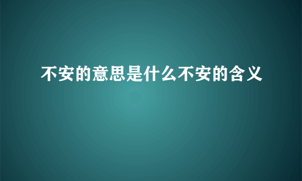 不安的意思是什么不安的含义