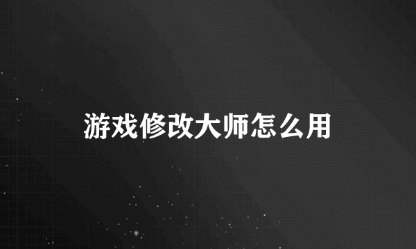 游戏修改大师怎么用