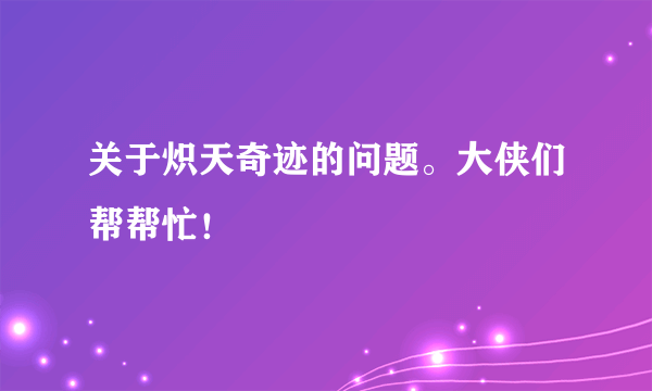 关于炽天奇迹的问题。大侠们帮帮忙！