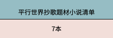 哪位同学能推荐几本平行世界抄歌题材的小说