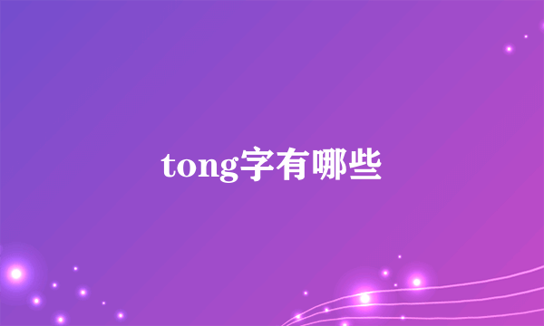 tong字有哪些