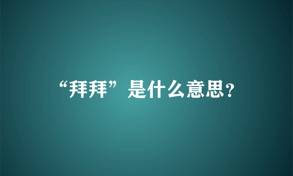 “拜拜”是什么意思？