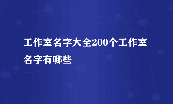 工作室名字大全200个工作室名字有哪些