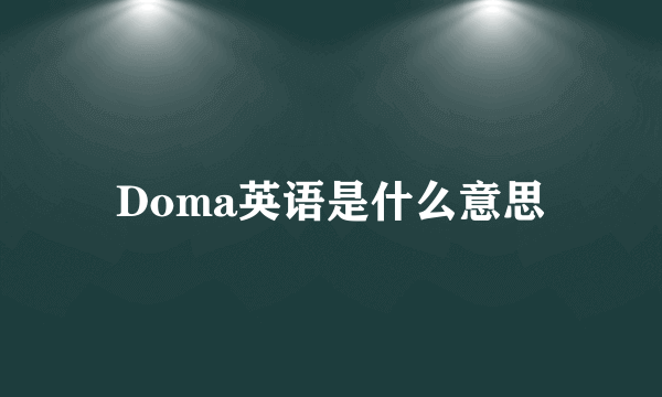 Doma英语是什么意思