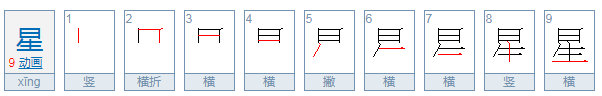 星的拼音是什么