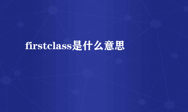 firstclass是什么意思