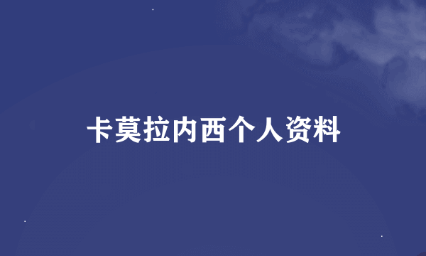 卡莫拉内西个人资料