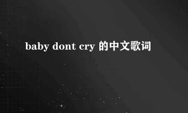 baby dont cry 的中文歌词