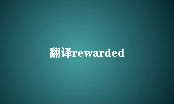 翻译rewarded