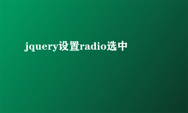 jquery设置radio选中