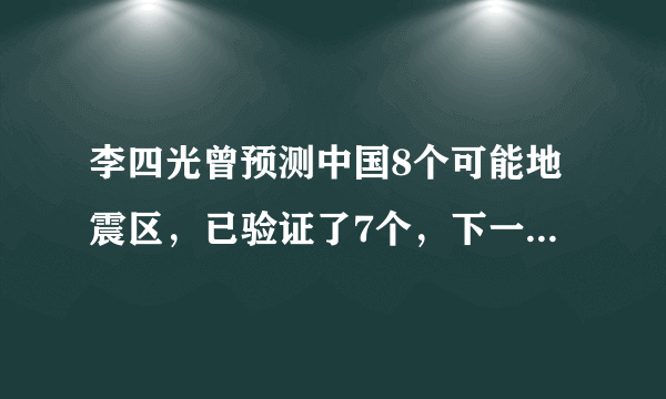 李四光曾预测中国8个可能地震区，已验证了7个，下一次特大地震将在安徽肥西上演，是真的吗？