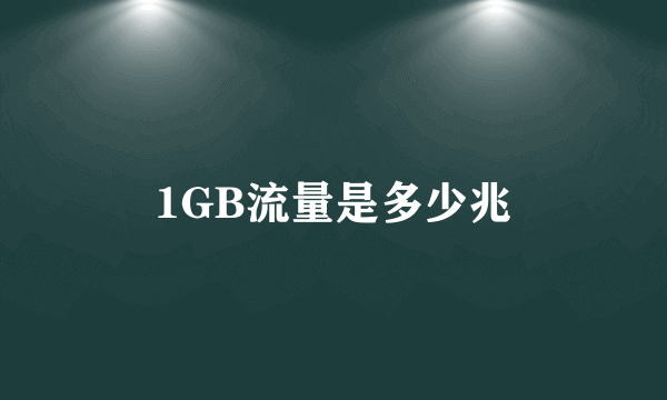 1GB流量是多少兆