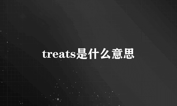 treats是什么意思