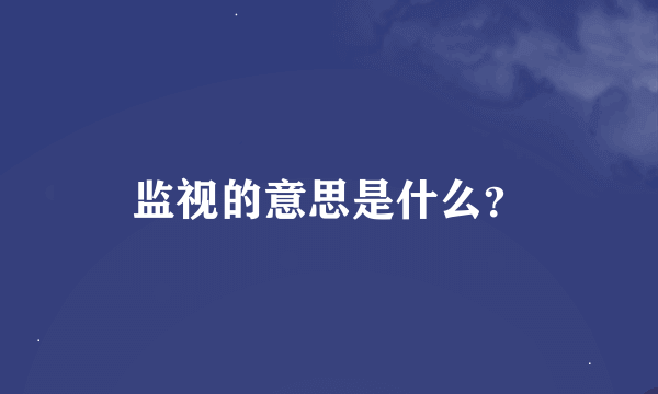 监视的意思是什么？