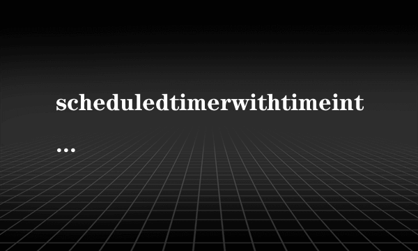 scheduledtimerwithtimeinterval什么意思